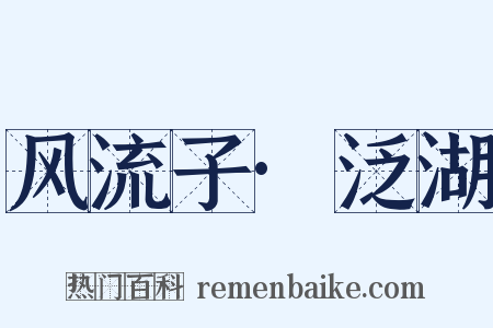 风流子·泛湖是什么意思的图片